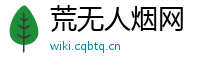 荒无人烟网